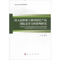 投入品价格上涨对园艺产品国际竞争力的影响研究 何劲 著 经管、励志 文轩网