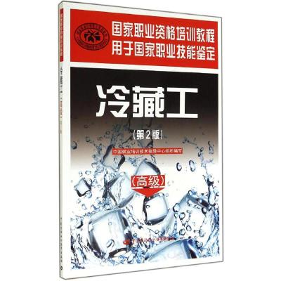 冷藏工 中国就业培训技术指导中心组织 专业科技 文轩网