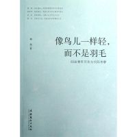 像鸟儿一样轻.而不是羽毛/80后青年写作与代际考察/郭艳 郭艳 著作 著 文学 文轩网