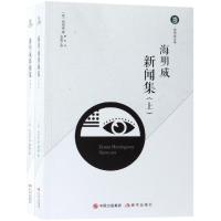 海明威新闻集(上下)/海明威全集 海明威 著 舞阳 译 文学 文轩网