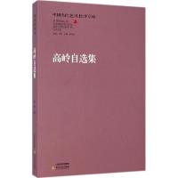 高岭自选集 高岭 著 著 艺术 文轩网