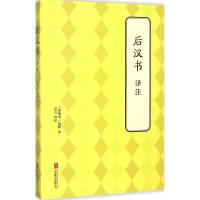 后汉书译注 (南朝宋)范晔 著;启五 译注 社科 文轩网