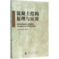 混凝土结构原理与应用 夏志成,袁小军 主编 专业科技 文轩网