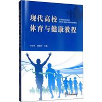 现代高校体育与健康教程 李志伟,冯强明 编 大中专 文轩网