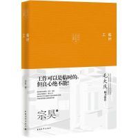 临时工 宗昊 著 著 文学 文轩网