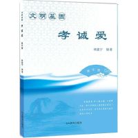 文明基因·孝诚爱 林建宁 编著 文教 文轩网