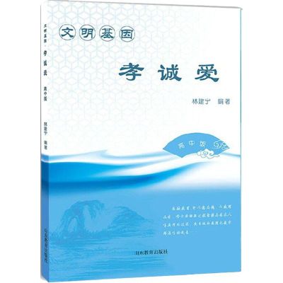 文明基因·孝诚爱 林建宁 编著 文教 文轩网