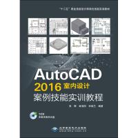 AutoCAD 2016室内设计案例技能实训教程 张辉,林伯阳,余妹兰 编著 专业科技 文轩网