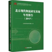 北京现代物流研究基地年度报告(2017) 北京现代物流研究基地 编 经管、励志 文轩网