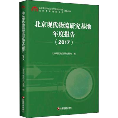 北京现代物流研究基地年度报告(2017) 北京现代物流研究基地 编 经管、励志 文轩网