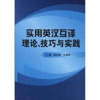 实用英汉互译理论.技巧与实践 廖国强//江丽容 著作 廖国强 等 主编 生活 文轩网