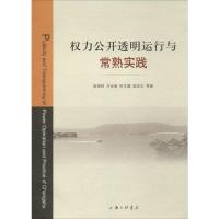 权力公开透明运行与常熟实践 高祖林 著 社科 文轩网