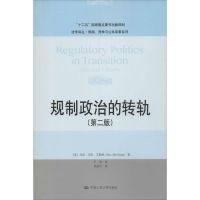 规制政治的转轨 (美)马克·艾伦·艾斯纳(Marc Allen Eisner) 著;尹灿 译;钱俞均 校 著 社科 