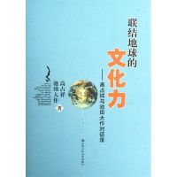 高占祥与池田大作对话录(精装)/联结地球的文化力 高占祥//(日)池田大作 著作 著 经管、励志 文轩网