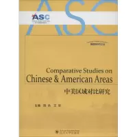 中美区域对比研究 陈杰,王欣 主编 著 经管、励志 文轩网