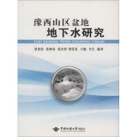 豫西山区盆地地下水研究 梁龙豹 等 编著 著作 专业科技 文轩网