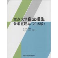 重点大学自主招生备考直通车 无 著 文教 文轩网