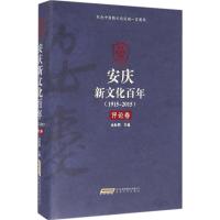 、安庆新文化百年 金肽频 主编 文学 文轩网