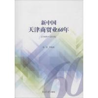 新中国天津商贸业60年 张堃 等 编著 经管、励志 文轩网