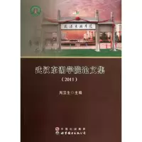 武汉东湖学院论文集/周宝生 周宝生 著 文学 文轩网