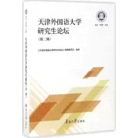 天津外国语大学研究生论坛 《天津外国语大学研究生论坛》编辑委员会 主编 著作 文教 文轩网