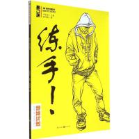 练手 麻泽建 著作 李家友 主编 艺术 文轩网