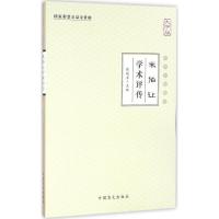 米伯让学术评传 张镜源 主编 生活 文轩网