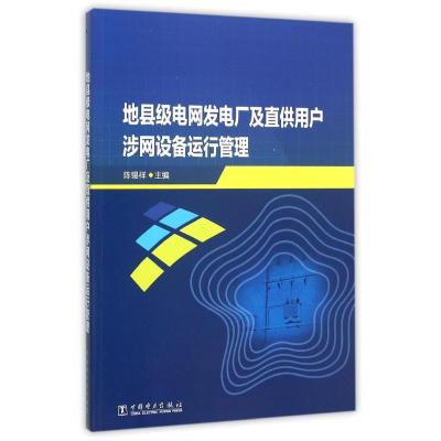 地县级电网发电厂及直供用户涉网设备运行管理 陈锡祥 主编 著 专业科技 文轩网