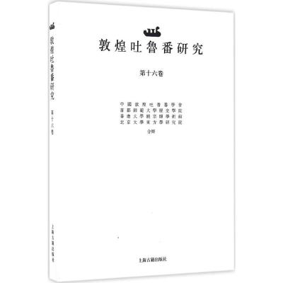 敦煌吐鲁番研究 饶宗颐 主编;中国敦煌吐鲁番学会 等 合办 社科 文轩网