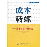 成本转嫁:养老保险待遇研究 赵曼 著 经管、励志 文轩网