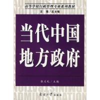 当代中国地方政府 张文礼 主编 著 著 经管、励志 文轩网