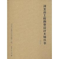 河北省工程勘察设计大师丛书——勘察卷 河北省工程勘察设计咨询协会 编 专业科技 文轩网