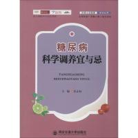 糖尿病科学调养宜与忌 雷正权 主编 生活 文轩网