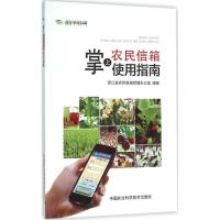 掌上"农民信箱"使用指南 浙江省农民信箱管理办公室 组编 专业科技 文轩网