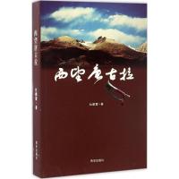 西望唐古拉 杜鹏霄 著 文学 文轩网