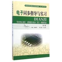 电子同步指导与实习(电工电子类第2版普通高等教育重点学科规划教材) 骆雅琴 著 大中专 文轩网