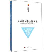 东亚地区社会保障论 无 著 经管、励志 文轩网