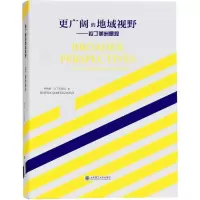 更广阔的地域视野 (阿根廷)希梅娜·马丁吉奥尼(Jimena Martignoni) 著;张晶 等 译 著作 专业科技 