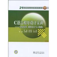 C语言程序设计实训 罗勇, 孙奕学主编 著作 著 专业科技 文轩网