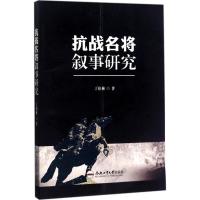 抗战名将叙事研究 丁伯林 著 社科 文轩网