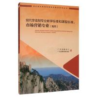 现代学徒制专业教学标准和课程标准:市场营销(高职) 广东省教育厅,广东省教育研究院 编 著 著 文教 文轩网