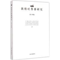 敦煌吐鲁番研究 饶宗颐 主编 著 社科 文轩网