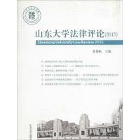 山东大学法律评论.2015 郑智航 主编 著作 社科 文轩网