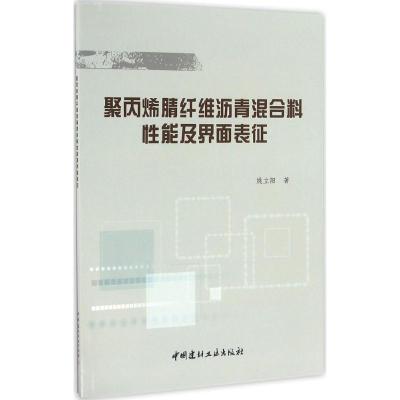 聚丙烯腈纤维沥青混合料性能及界面表征 姚立阳 著 专业科技 文轩网