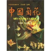 中国兰花:奇花艺研究及奇花名品鉴赏 刘仲健 著作 著 专业科技 文轩网