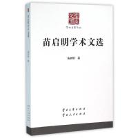 苗启明学术文选/学术名家文丛 苗启明 著作 著 文学 文轩网