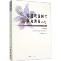 中国观赏园艺研究进展.2015 张启翔 主编 著作 专业科技 文轩网