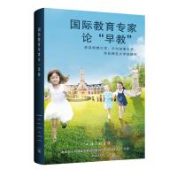国际教育专家论早教(来自哈佛大学卡尔加里大学华东师范大学的研究)(精) 高迪安&哈佛大学教授国际合作教育科研中 著 