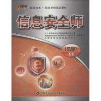 信息安全师 上海市职业技能鉴定中心组织 编写 著 上海市职业技能鉴定中心 编 专业科技 文轩网