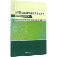 决明属牧草栽培珍稀食用菌技术与物质转化规律研究 刘朋虎 等 编著 专业科技 文轩网